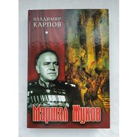 Карпов В. Маршал Жуков. Его соратники и противники в дни войны и мира.