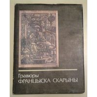 Гравюры Францыска Скарыны, Франциска Скорины