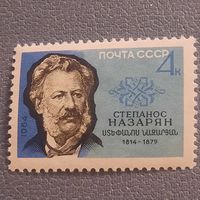 СССР 1964. Степанос Назарян 1814-1879