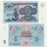 СССР. 5 рублей (образца 1991 года, P239, UNC) [серия АС]