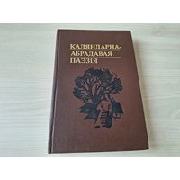 Каляндарна-абрадавая паэзія - гісторыя збірання і вывучэння, зімовы, веснавы, летні і асенні перыяды народнага календара, калядны цыкл (абрады і звычаі) і інш - Ліс, Гурскі, Шарая, Сівіцкі 2001