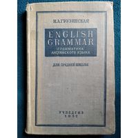 Грамматика английского языка для средней школы. 1952 год