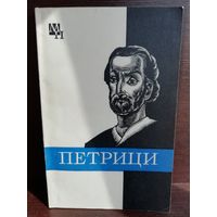 Петрици (Серия Мыслители прошлого)