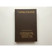 Чарльз Диккенс.	 "Приключения Оливера Твиста".