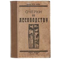 Керн Э. Очерки по лесоводству. 1925г.