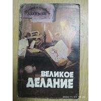 Теория и символы алхимии. Великое Делание / Альберт Пуассон и др.