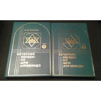 Вечерние беседы со шри ауробиндо. 1-2 том. А.Б. Пурани.