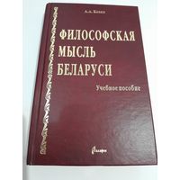 А. А. Козел Философская мысль в Беларуси 2003г.