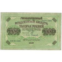 1000 рублей 1917 год.  Шипов Софронов. серия БЯ 011003