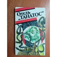 Сборник французской фантастики "Отель Танатос"