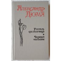 Учитель фехтования. Черный тюльпан | Дюма Александр