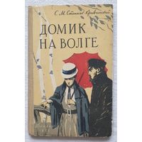 Домик на Волге | Степняк-Кравчинский Сергей Михайлович