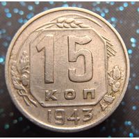 15 копеек 1943 распродажа коллекции