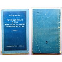 Д.Н. Шмелев Русский язык в его фукциональных разновидностях (к постановке проблемы) 1977