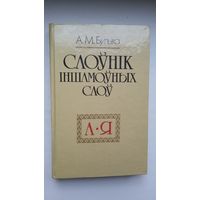 Аляксандр Булыка - Слоўнік іншамоўных слоў