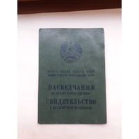 Свидетельство о восьмилетнем образованииМТ Гознак 1984 Бел. яз