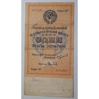 1 рубль золотом 1924 Сокольников Соловьев (ВЗ РУБЛЬ 54мм) серия 187