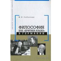 Философия как "критика языка" в Германии М. Е. Соболева 2005 тв. пер.