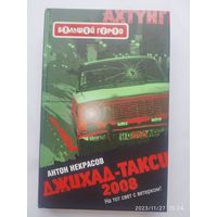 Джихад - такси 2008: Роман/ Антон Некрасов. (Ахтунг: Большой город.)(а)