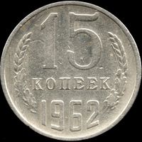 СССР 15 копеек 1962 г. Y#131 (128)