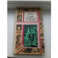 Скарб загорскай камяніцы Ваданосау 1985 Бібліятэка прыгод і фантастыкі библиотека приключений и фантастики