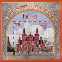 Россия 2022  150 лет историческому музею