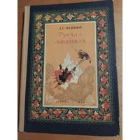 А.С.ПУШКИН. РУСЛАН И ЛЮДМИЛА(поэма). ДЕТГИЗ 1956 г. Состояние!