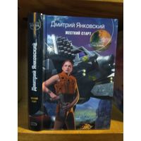 Янковский Дмитрий "Жёсткий старт". Серия "Русский фантастический боевик".