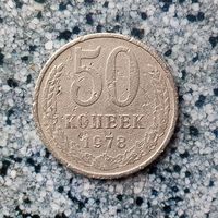 50 копеек 1978 года СССР.