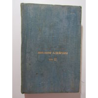 Шолом-Алейхем. Полное собрание сочинений (на еврейском языке). Т.2.