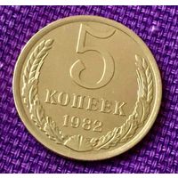 5 копеек 1982 года.