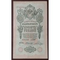 10 рублей 1909 года - ГБСО - Шипов Былинский - XF
