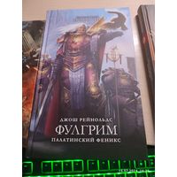 Warhammer 40000 Фулгрим Палатинский Феникс Primarchs