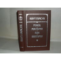 Гамсун К. Голод. Мистерии. Пан. Виктория: Романы. Серия: Библиотека отечественной и зарубежной классики.