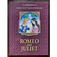 СКАЗОЧНАЯ ШЕКСПИРИАДА. Romeo and Juliet./ Ромео и Джульета 2002 г.