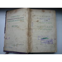 Книга Разгром Молодая гвардия А.Фадеев 1947 г