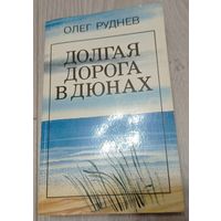 Олег Руднев. Долгая дорога в дюнах. Кинороман. Рига, "Лиесма", Фотографии. 457 страниц.