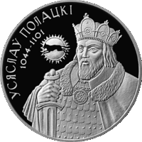 Монета. " Всеслав полоцкий".20 рублей(С29)