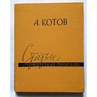 Анатолий Котов Статьи о русских писателях 1958