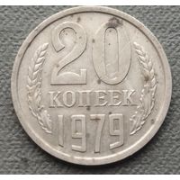 СССР 20 копеек, 1979
