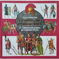 Ангус Констам "Полководцы Древнего Мира. От Троянской войны до падения Рима" Подарочное издание