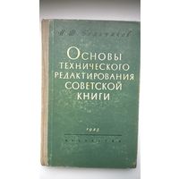 И.Ф. Бельчиков Основы технического редактирования советской книги 1958 год