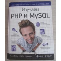 Изучаем PHP и MySQL. Мировой компьютерный бестселлер