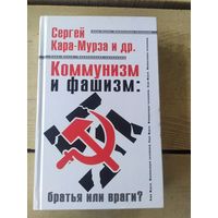 С.Кара-Мурза"Коммунизм и фашизм-Братья или враги?"