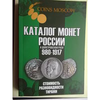 Каталог монет России (980-1917)