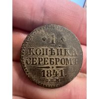 1 копейка 1841, шикарный сохран с рубля, смотрите и другие лоты