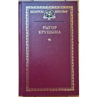 Рыгор Крушына. Выбраныя творы. 2005 год