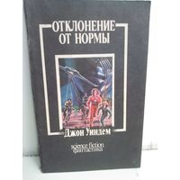 Джон Уиндем. Отклонение от нормы