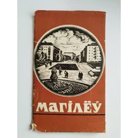 Магілёў. 6 открыток. 1967 год