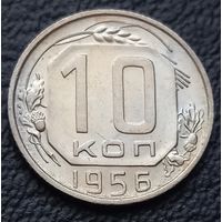 10 копеек 1956